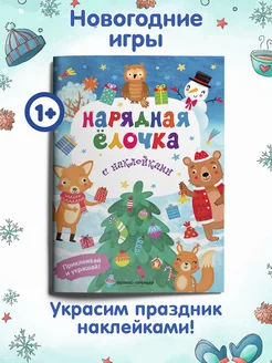 Нарядная елочка Книжка с наклейками