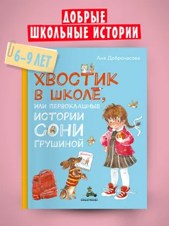 Хвостик в школе, или Первоклашные истории Сони Грушиной