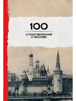 100 стихотворений о Москве