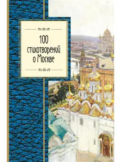 100 стихотворений о Москве