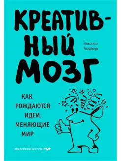 Креативный мозг. Как рождаются идеи, меняющие мир