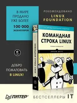 Командная строка Linux. Полное руководство. 2-е межд. изд