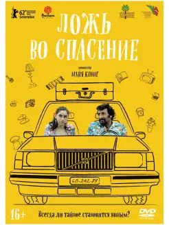 Ложь во спасение (2011) DVD-Video (DVD-box)