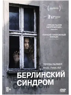 Берлинский синдром DVD