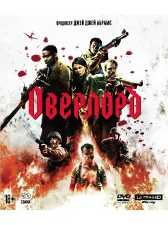 Оверлорд (4K UHD Blu-ray) + DVD бонус + буклет