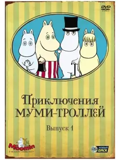 Приключения Муми-троллей. Коллекция м.ф DVD-video 4 DVD