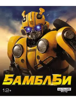 Бамблби (4K UHD Blu-ray) + карточки, комикс, артбук