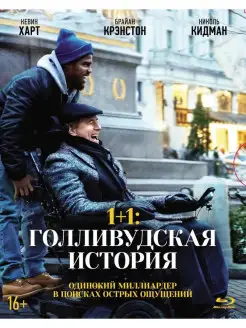 1+1 Голливудская история (Blu-ray) + артбук