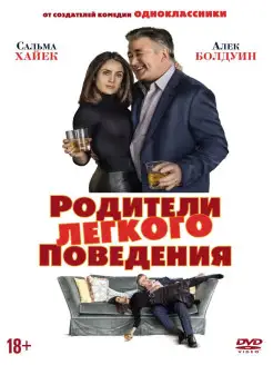 Родители легкого поведения DVD-video (DVD-box)