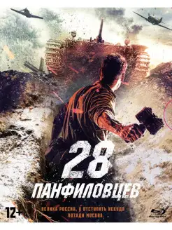 28 панфиловцев. Коллекционное издание (Blu-ray)