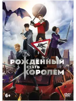 Рожденный стать королем DVD + артбук