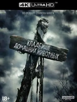 Кладбище домашних животных (2019) (4K UHD Blu-ray)