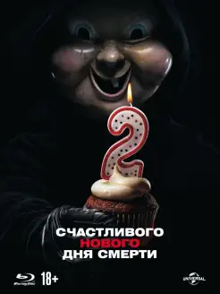 Счастливого нового дня смерти (Blu-ray) + артбук