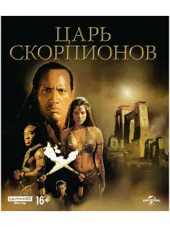 Царь скорпионов (4K UHD Blu-ray)