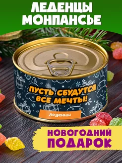 Монпансье "Пусть сбудутся все мечты" на новый год сыну дочке