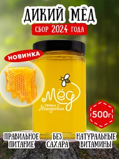 Дикий мед, 500 г, натуральный, ЗОЖ