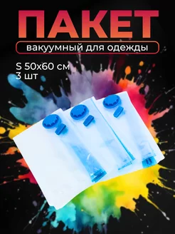 Вакуумные пакеты для одежды, 3 штук Clasp S 50x60