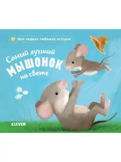 Самый лучший мышонок на свете Сказки, книги для детей