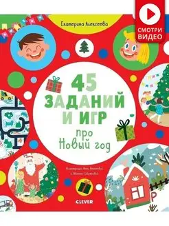 45 заданий и игр про Новый год Книги для детей,подарок