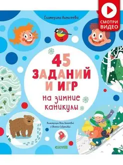 45 заданий и игр на зимние каникулы