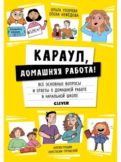 Караул, домашняя работа! Книга родителям