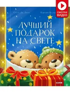 Лучший подарок на свете Сказки, книги для детей, Новый год