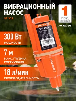 Насос погружной вибрационный VP 16А 300 Вт