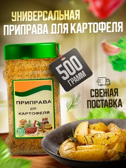 Приправа для картофеля по деревенски 500гр