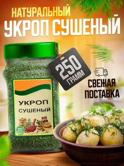 Укроп сушеная зелень 250 гр