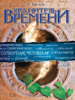 Хранитель времени