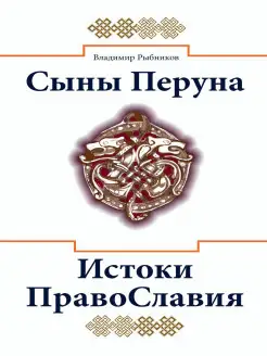 Сыны Перуна. Истоки ПравоСлавия