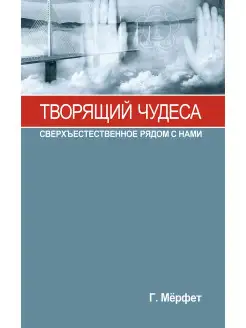 Творящий чудеса. Сверхъестественное рядом с нами