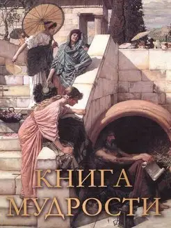 Книга мудрости