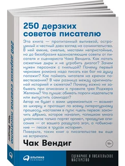 250 дерзких советов писателю (покет)