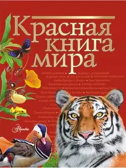 Красная книга мира