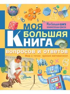 Моя большая книга вопросов и ответов