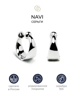 Серебряные лаконичные серьги Navi