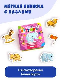 Игрушки. Мягкая книжка с пазлами