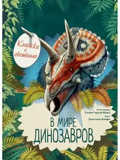 В мире динозавров. Книжка с окошками