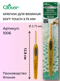 Крючок для вязания 1006 Soft Touch 3.75мм