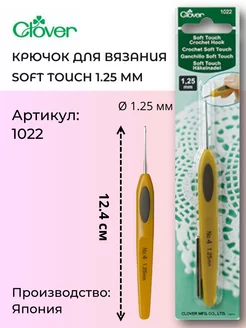 Крючок для вязания 1022 Soft Touch 1.25мм