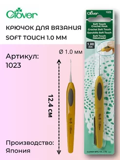 Крючок для вязания 1023 Soft Touch 1.00мм