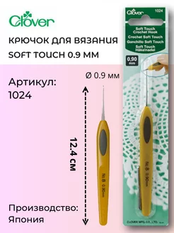 Крючок для вязания 1024 Soft Touch 0.90мм