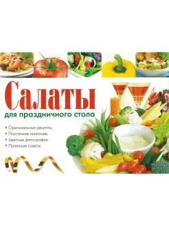 Салаты для праздничного стола