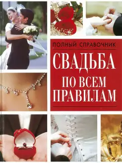 Книга Свадьба по всем правилам, справочник для влюбленных