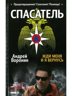 Книга Спасатель. Жди меня и я вернусь