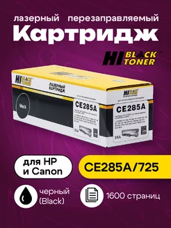 Картридж CE285A 725 для HP и Canon (1600 стр.)