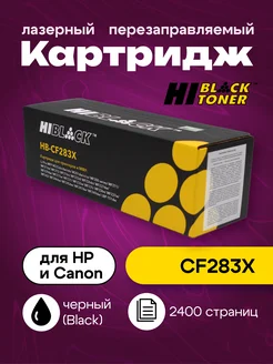 Картридж CF283X для HP (2400 стр.)