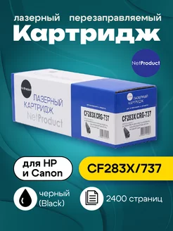 Картридж CF283X 737 для HP и Canon (2400 стр.)