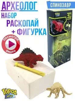 Археолог, Раскопки, Динозавр, раскопай Спинозавра + Фигурка